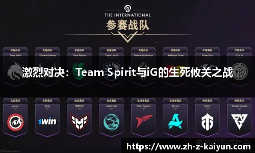 激烈对决：Team Spirit与iG的生死攸关之战