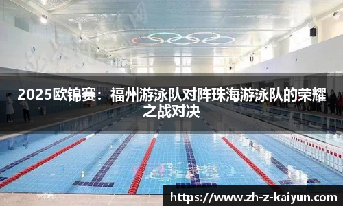 2025欧锦赛：福州游泳队对阵珠海游泳队的荣耀之战对决