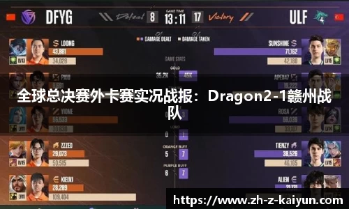 全球总决赛外卡赛实况战报：Dragon2-1赣州战队