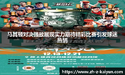 马其顿对决强敌展现实力期待精彩比赛引发球迷热情