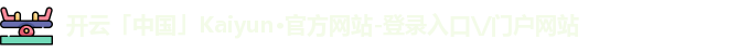 开云「中国」Kaiyun·官方网站-登录入口\/门户网站